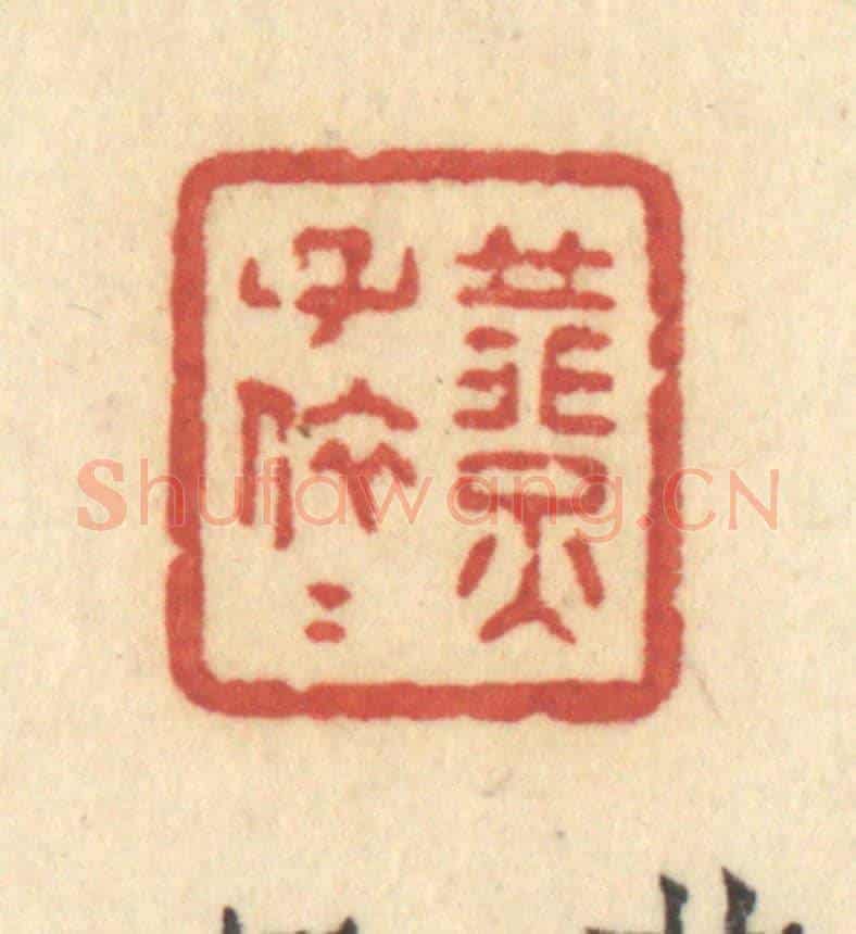 清 许容《燕子依依》篆刻印章作品