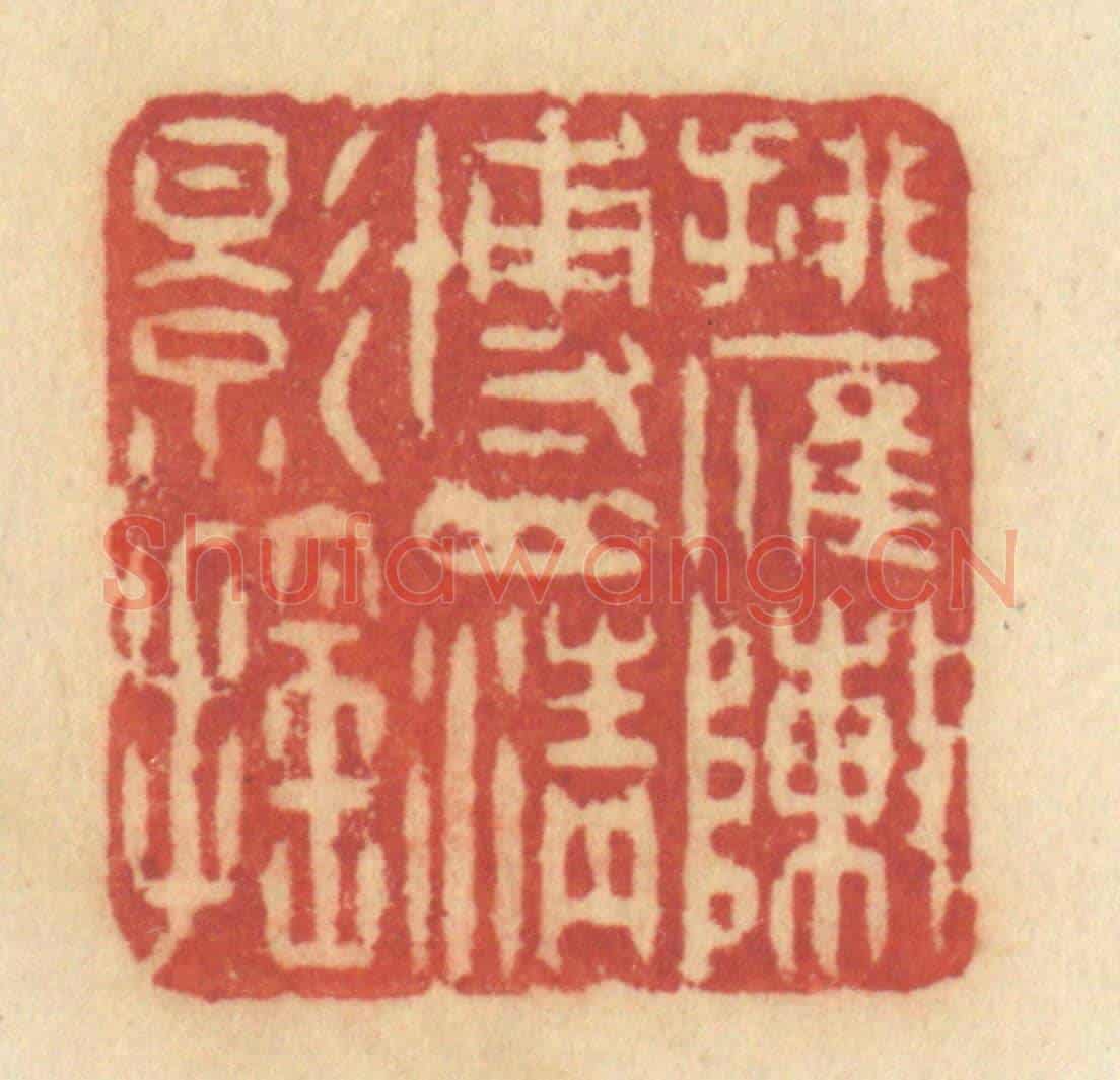 清 许容《排雁陣博山青影搖》篆刻印章作品