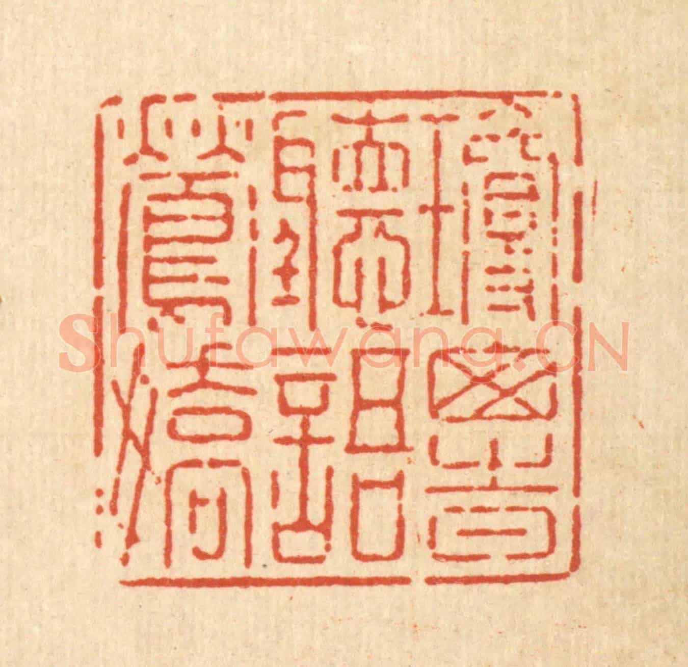 清 强行健《瓊窗時聽語鶯嬌》篆刻印章作品
