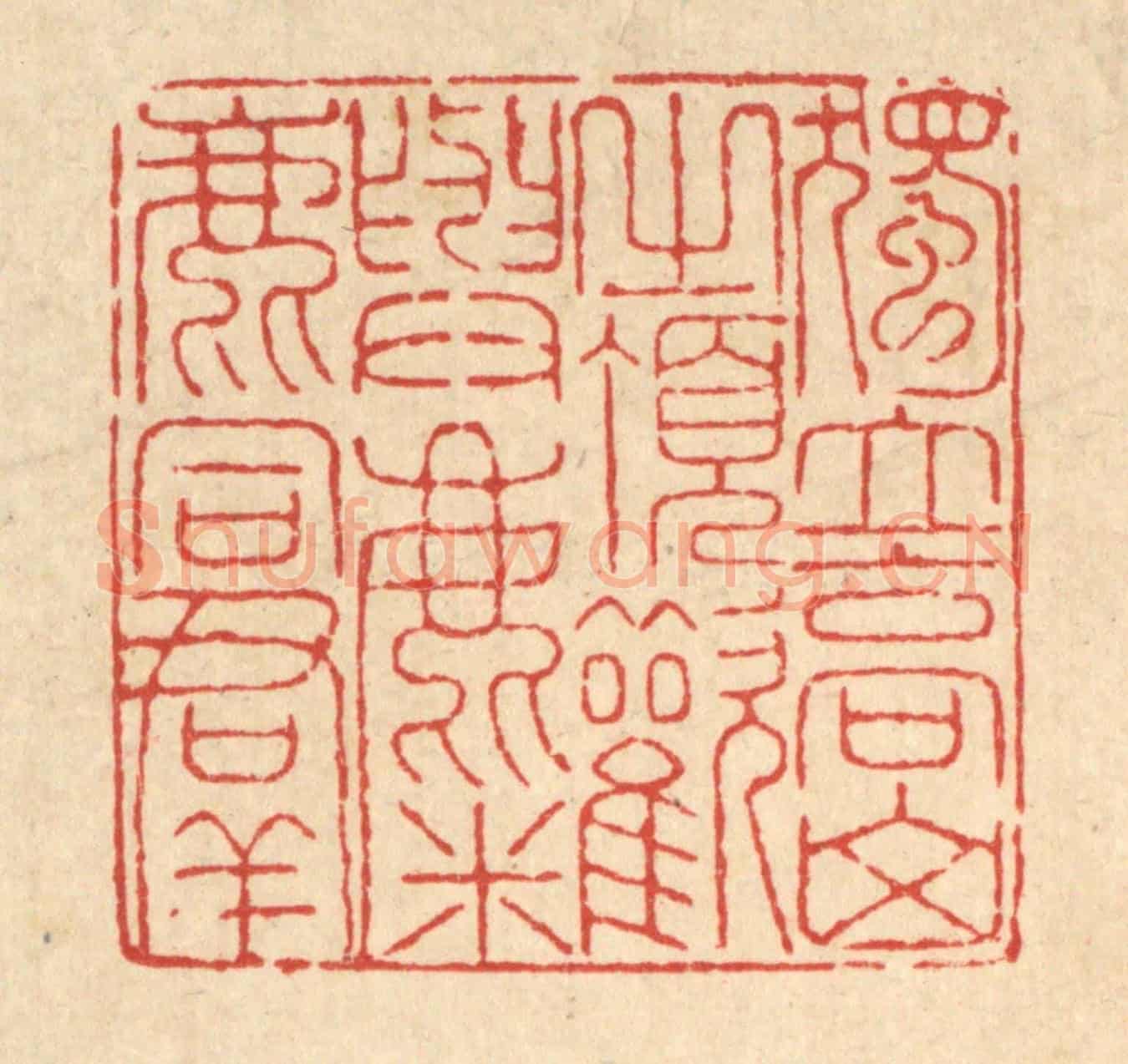 清 戴啓伟《獨立高山之頂,歡與麋鹿同羣》篆刻印章作品