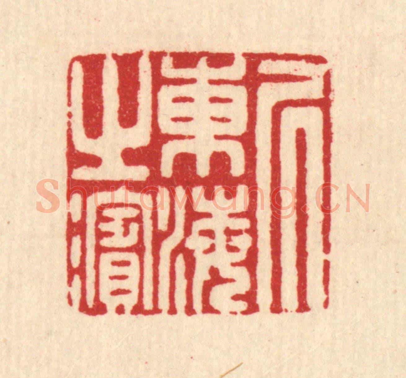 清 汪启淑《居東海之濱》篆刻印章作品