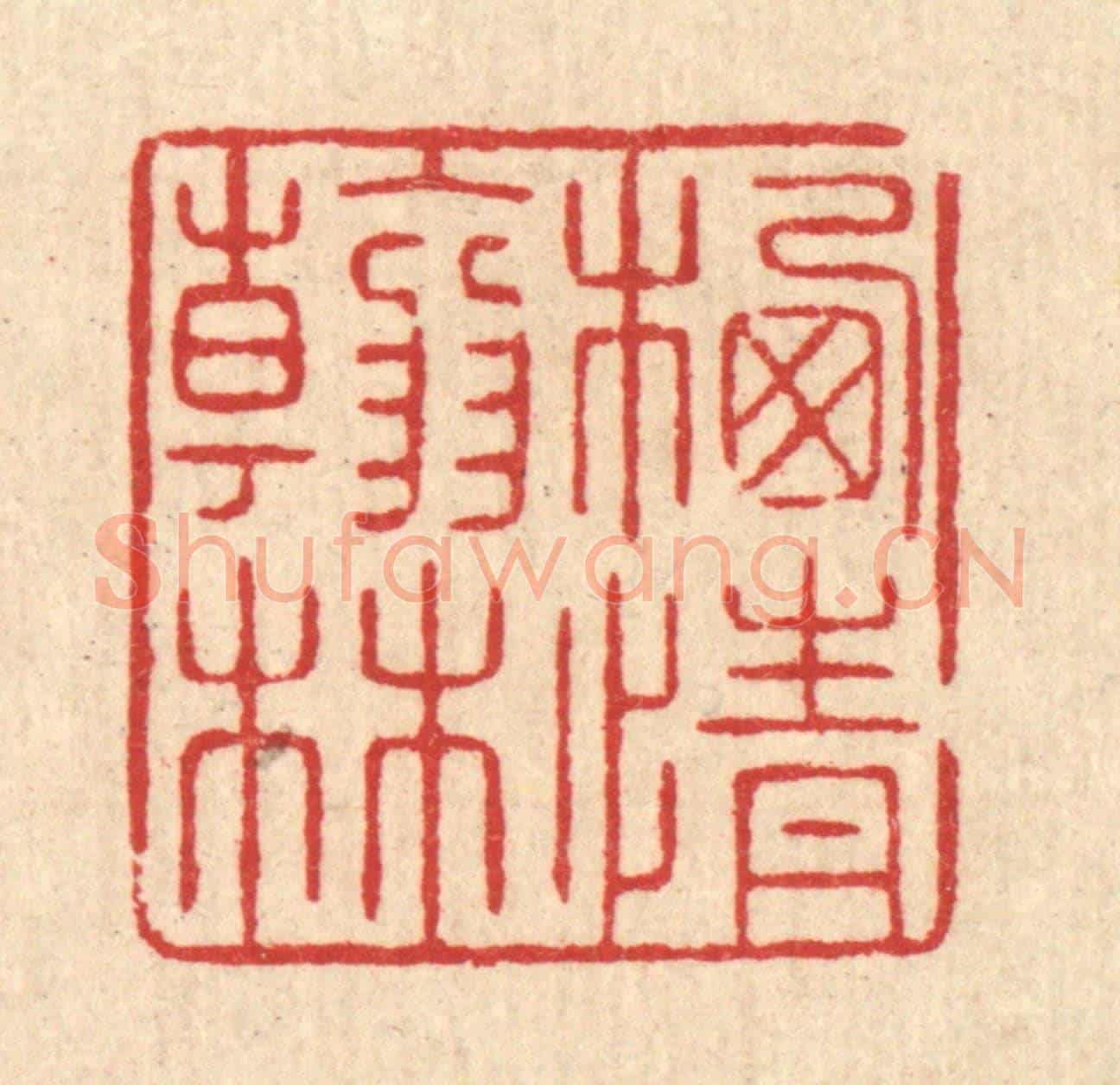 清 汪启淑《栖情翰林》篆刻印章作品