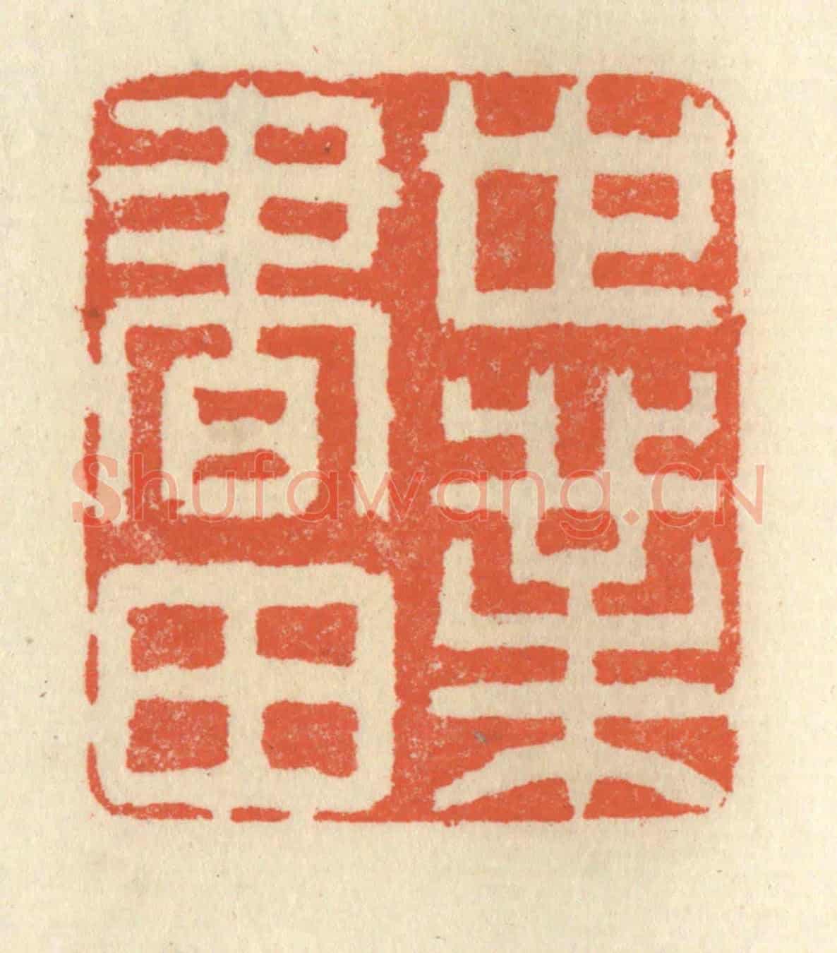 清 祝尧龄《世業書田》篆刻印章作品