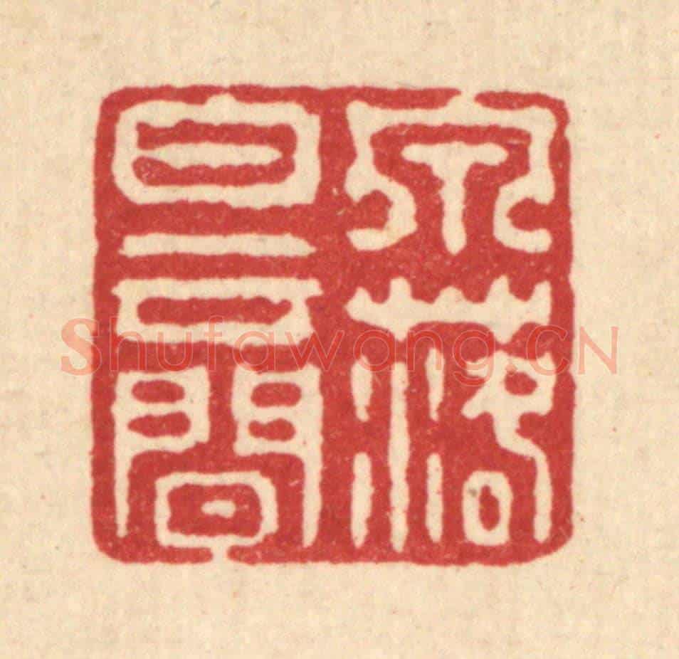 清 强行健《泉落白雲間》篆刻印章作品