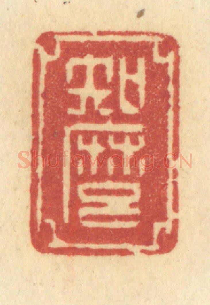 清 许容《知麼》篆刻印章作品
