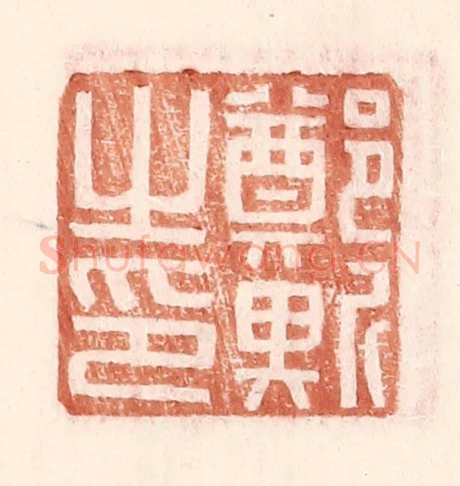 明 王常《鄭斯之印》篆刻印章作品