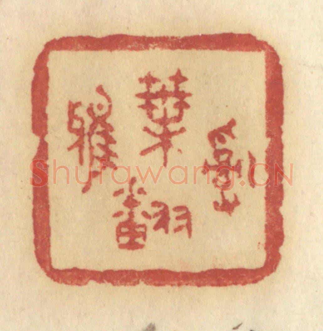 清 许容《亂葉翻鴉》篆刻印章作品