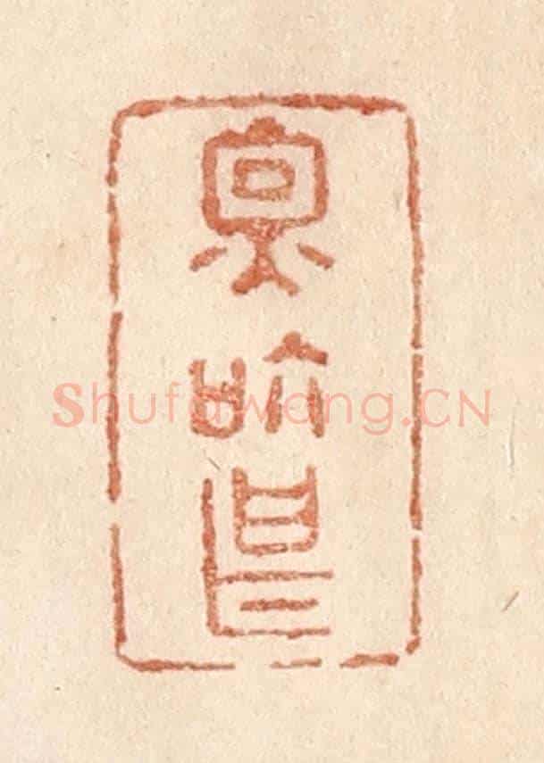 清 贾永《因個甚》篆刻印章作品