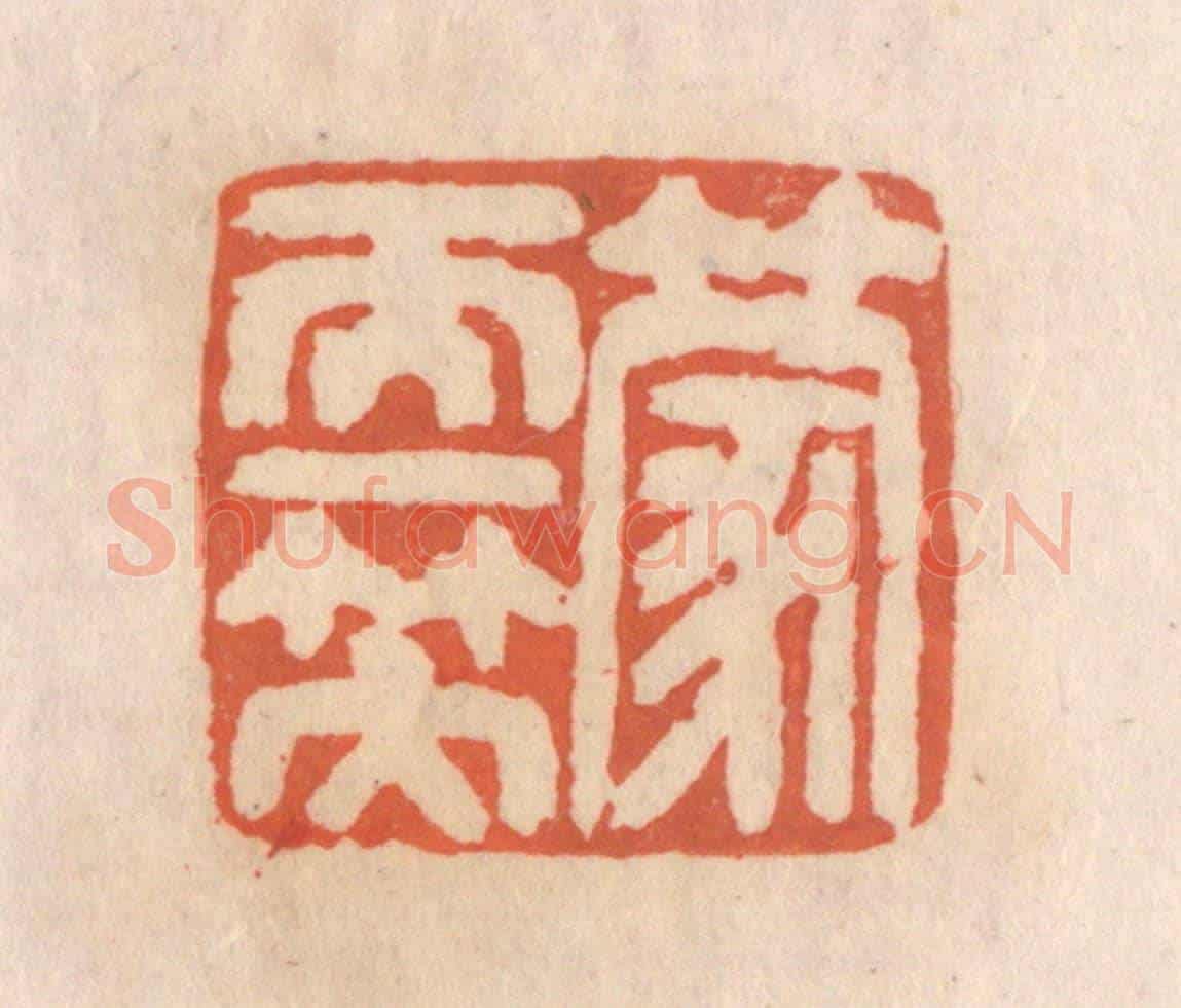 清 张定《蒙天一笠》篆刻印章作品