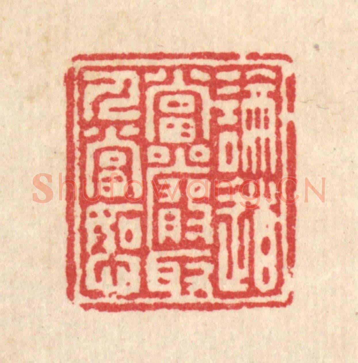 清 汪启淑《論道當嚴,取人當恕》篆刻印章作品