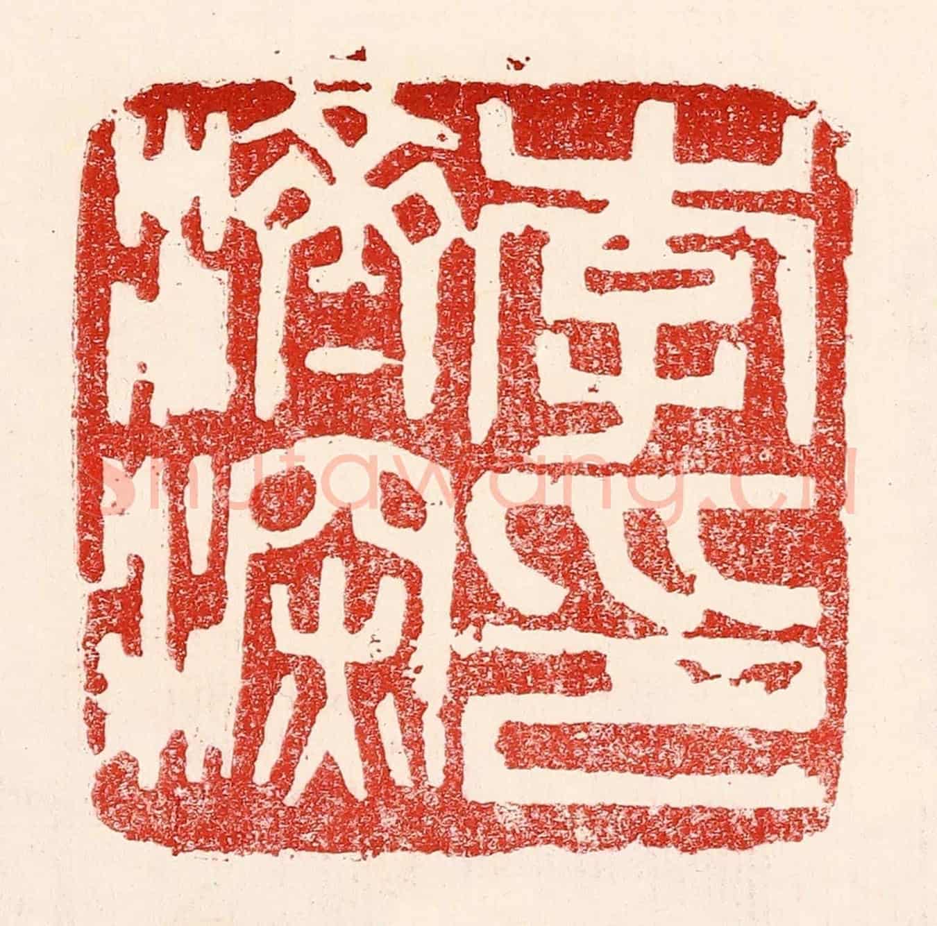 民國 王王孙《李濟深印》篆刻印章作品
