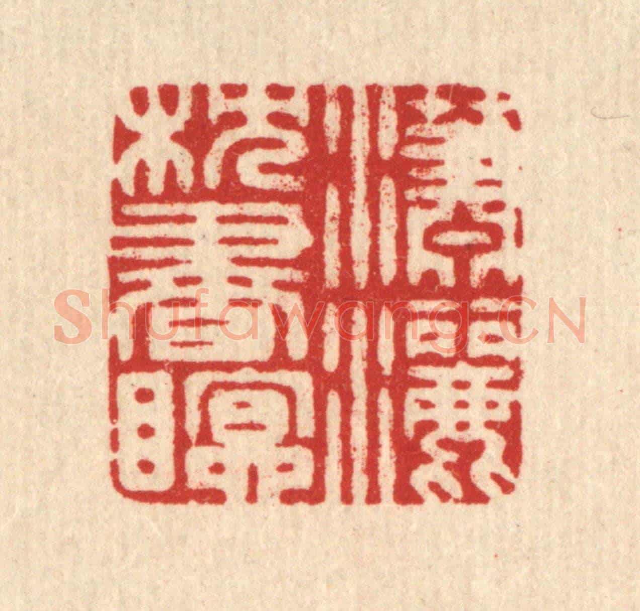 清 沈凤《瀟灑枕書眠》篆刻印章作品