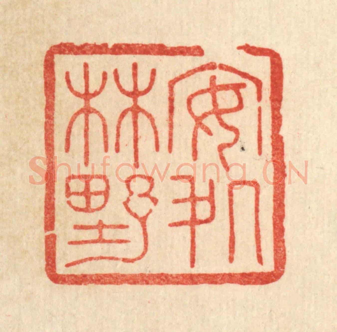 清 花榜《安處林野》篆刻印章作品