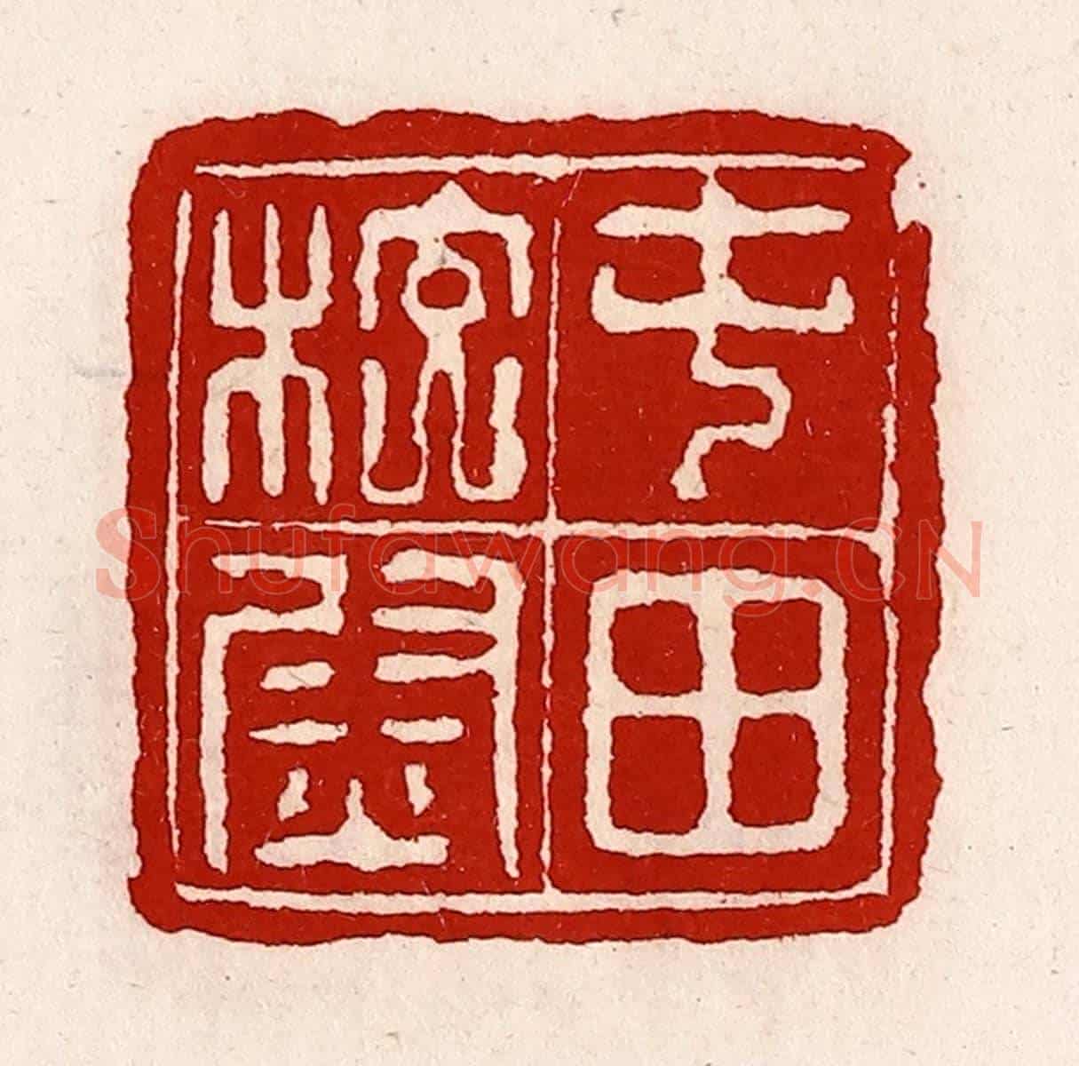 清 徐坚《屯田校尉》篆刻印章作品
