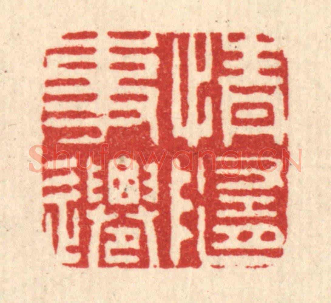 清 吴润《情隨事遷》篆刻印章作品