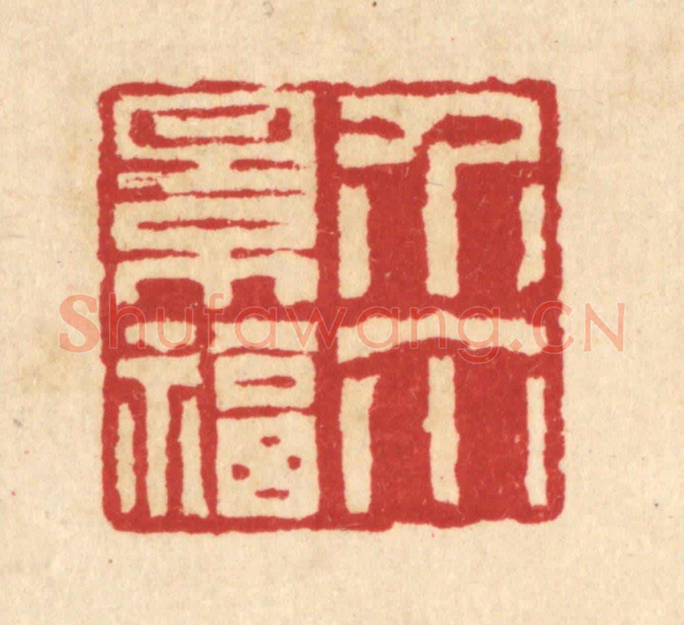 清 汪启淑《介爾景福》篆刻印章作品