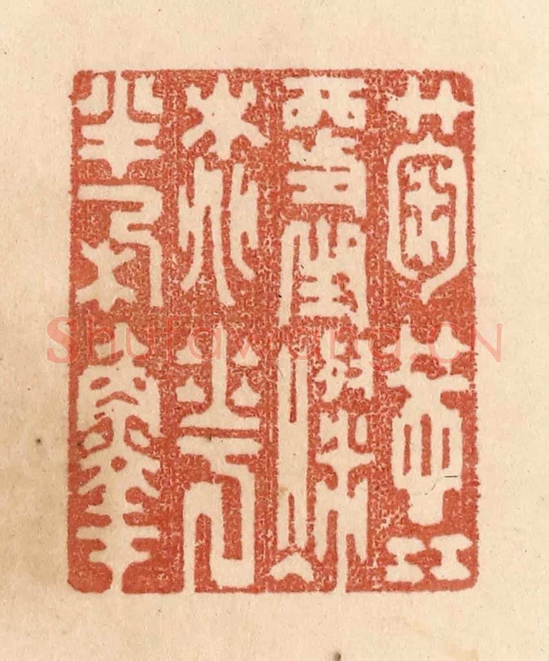 清 贾永《菊蕊更生燦/桃花半朶鮮》篆刻印章作品