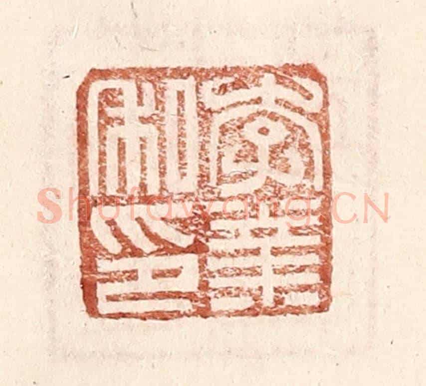 明 王常《李業私印》篆刻印章作品