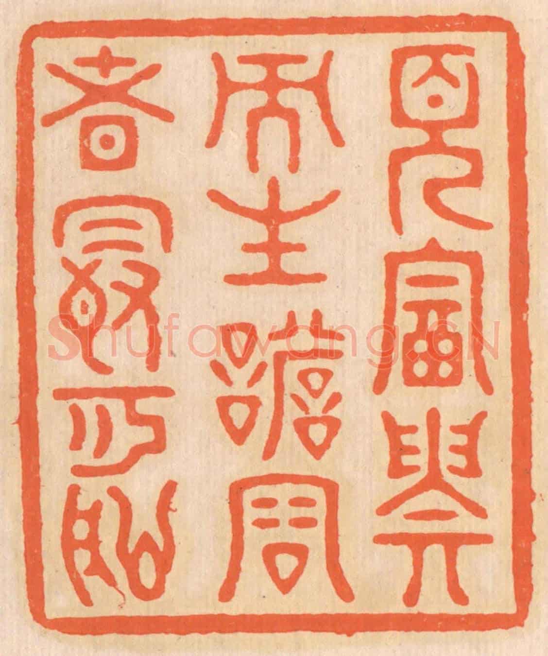 清 邢德厚《見富貴而生諂容者,最可恥》篆刻印章作品