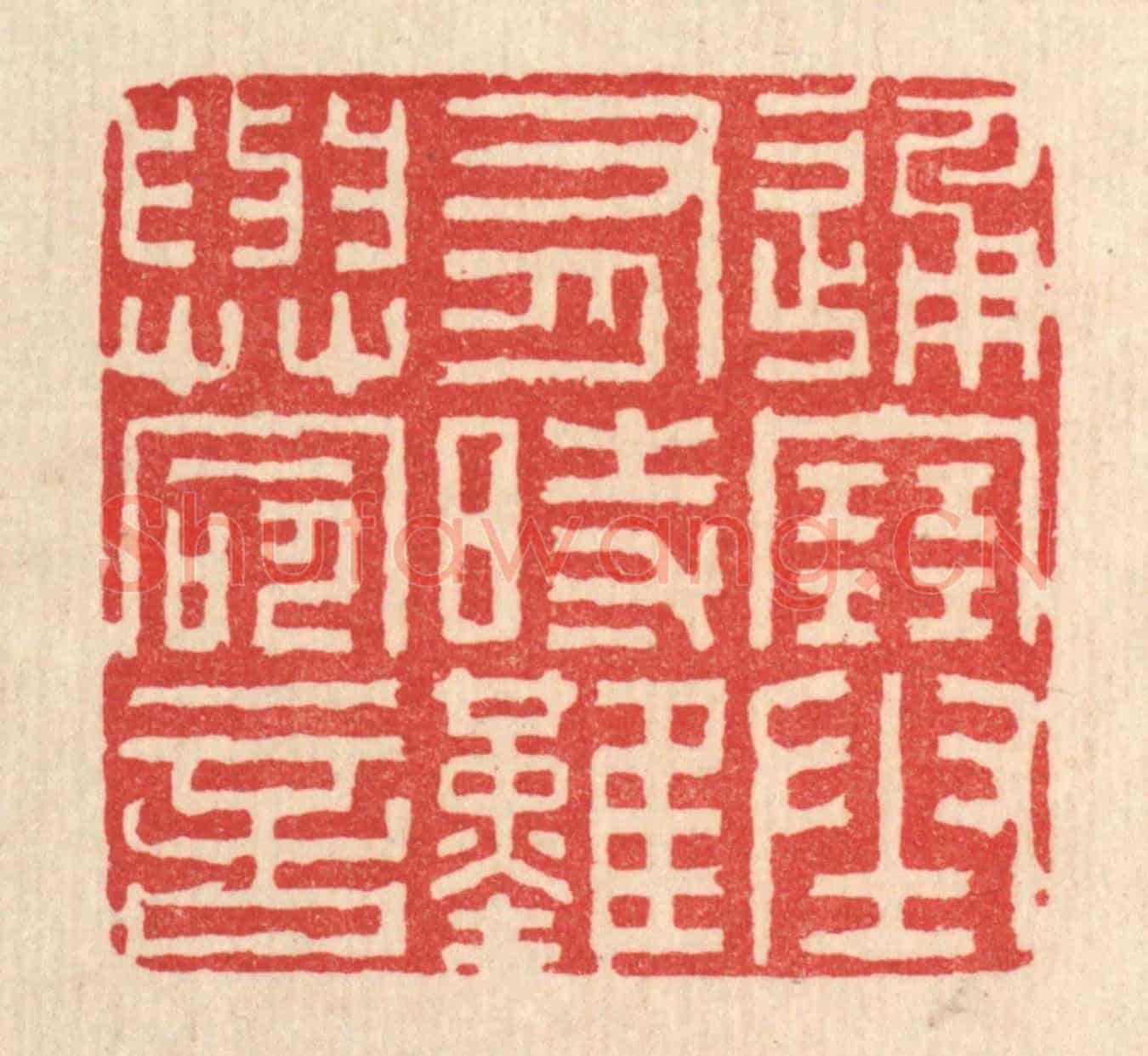 清 李德光《通塞有時,難與命言》篆刻印章作品