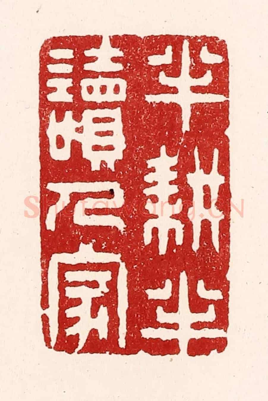 清 吴苍雷《半耕半讀人家》篆刻印章作品