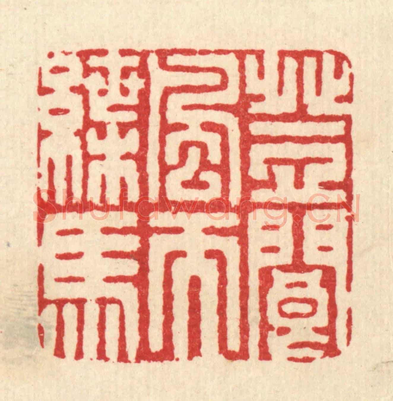 清 严诚《登閬風而蝶馬》篆刻印章作品