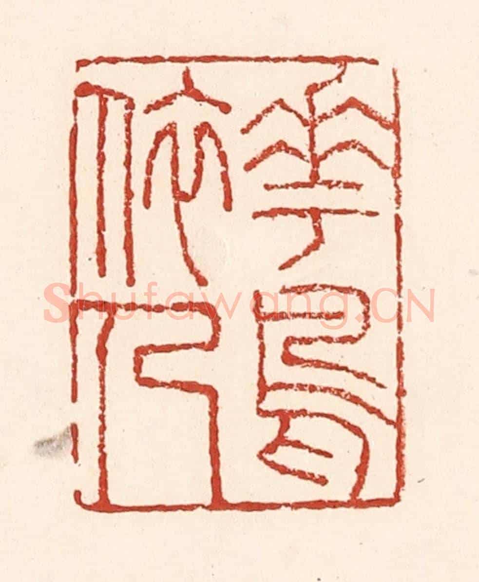 清 陆廷槐《花鳥依人》篆刻印章作品