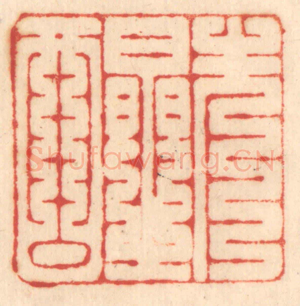 清 赵锡绶《先醒》篆刻印章作品