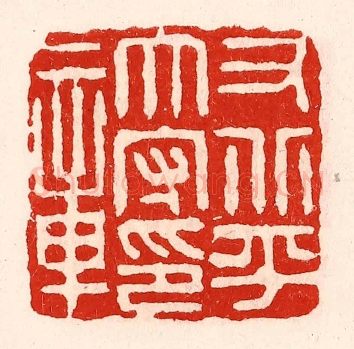清 徐坚《右北平太守印章》篆刻印章作品