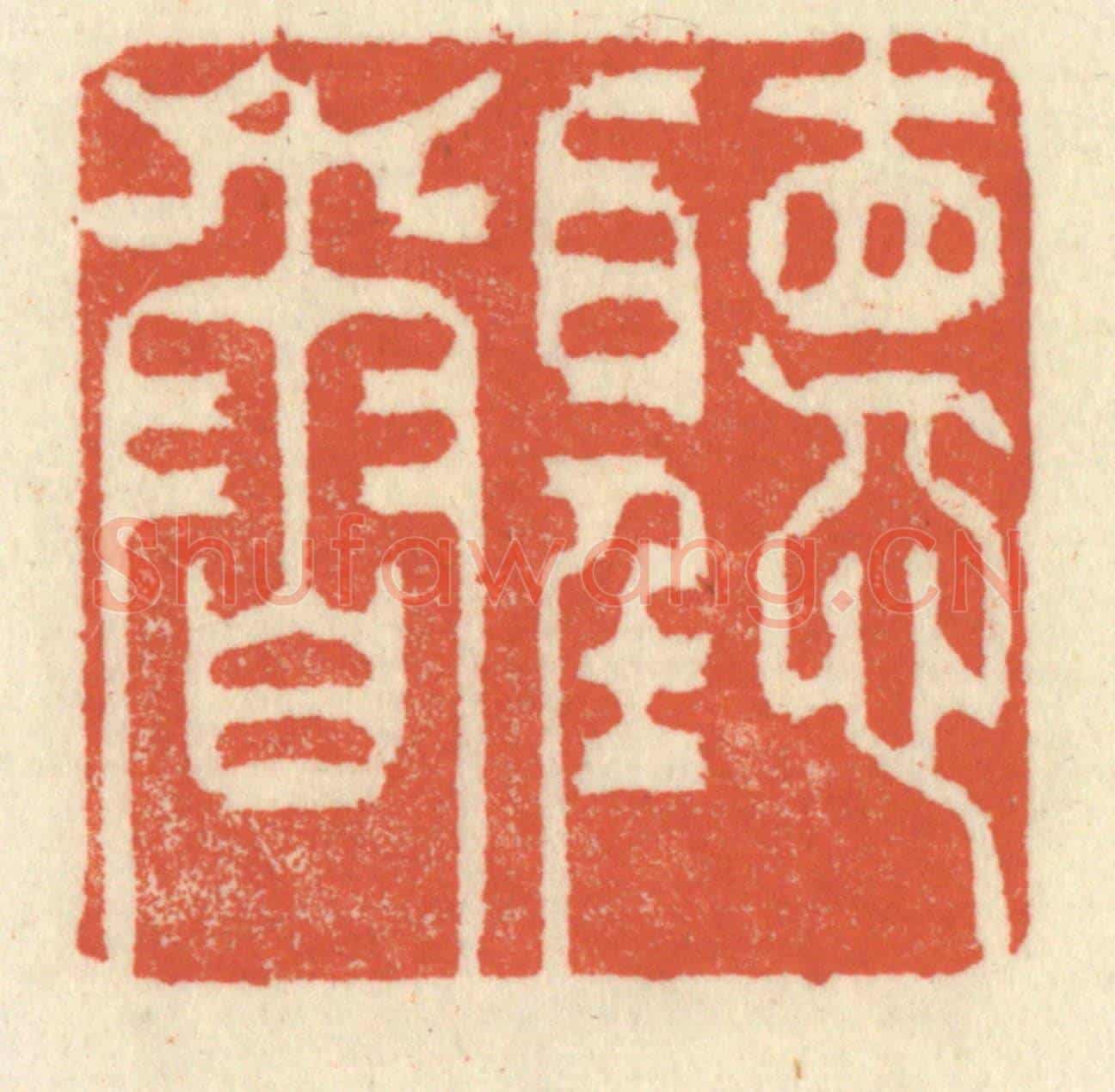 清 祝尧龄《聽香讀畫》篆刻印章作品
