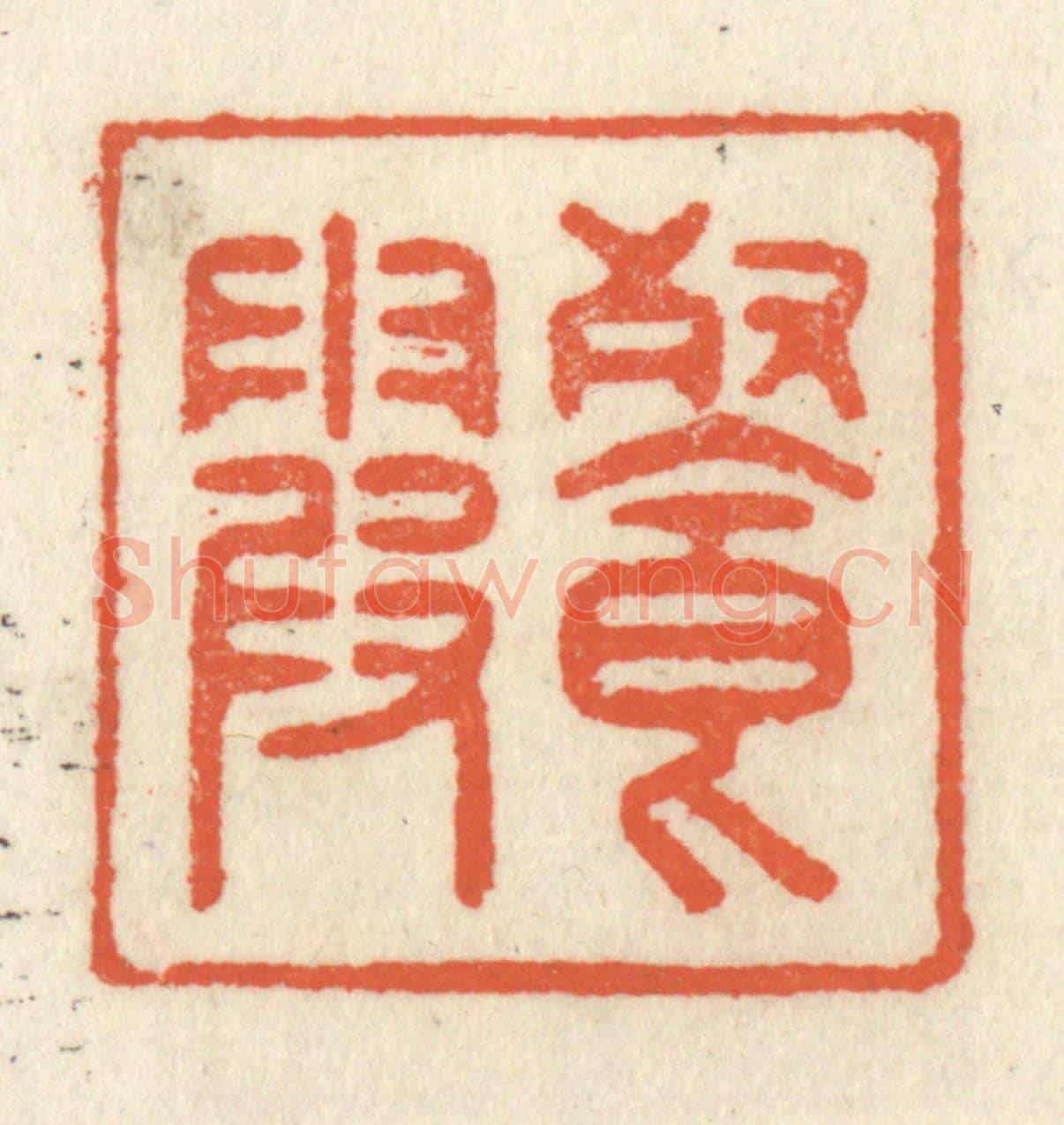 清 祝尧龄《餐霞》篆刻印章作品