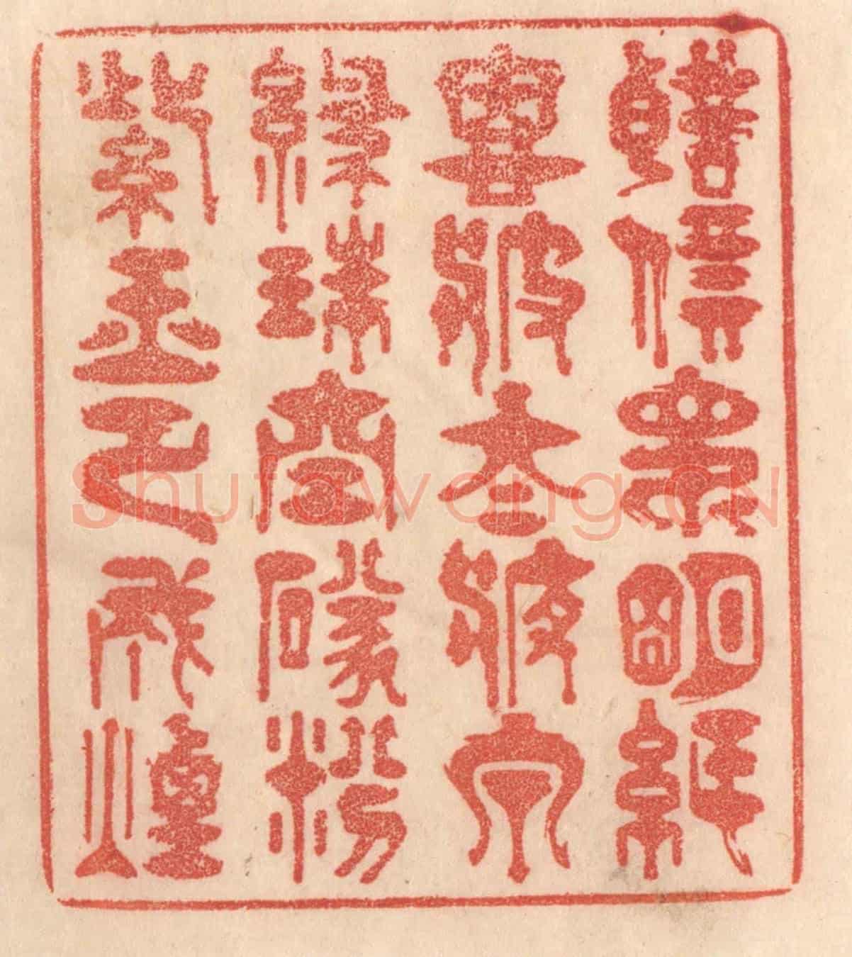 清 梁登庸《聲價昆明紙,恩波太液泉。綠珠空墜紛,紫玉已成煙。》篆刻印章作品