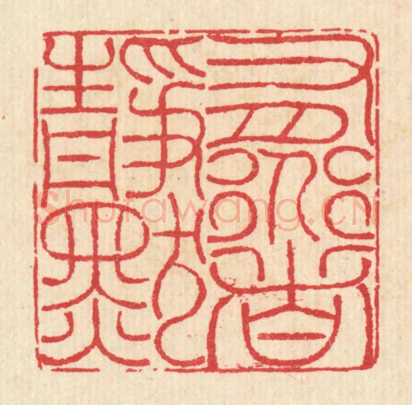 清 汪启淑《有道者靜默》篆刻印章作品