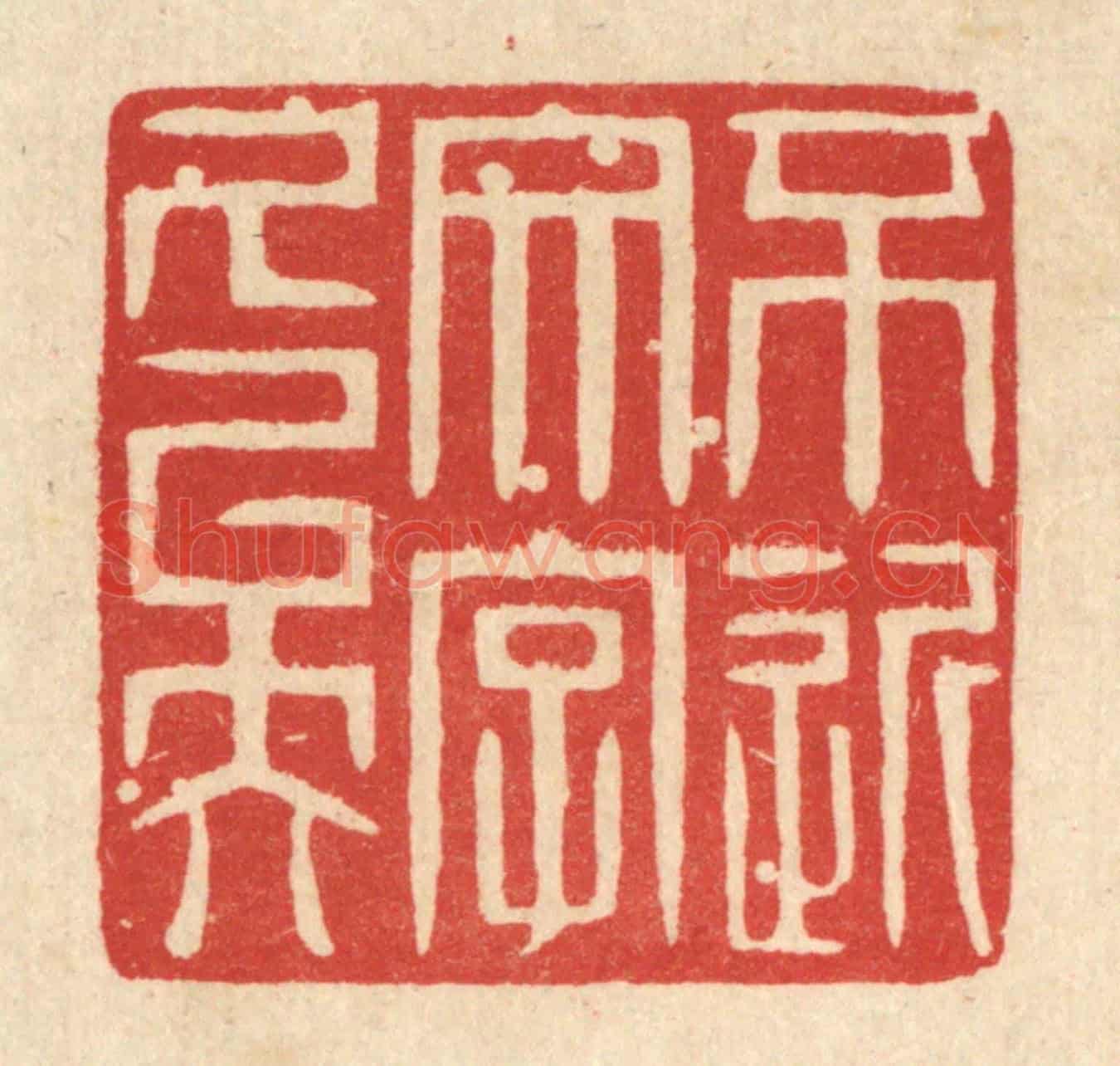 清 戴啓伟《不近文字久矣》篆刻印章作品