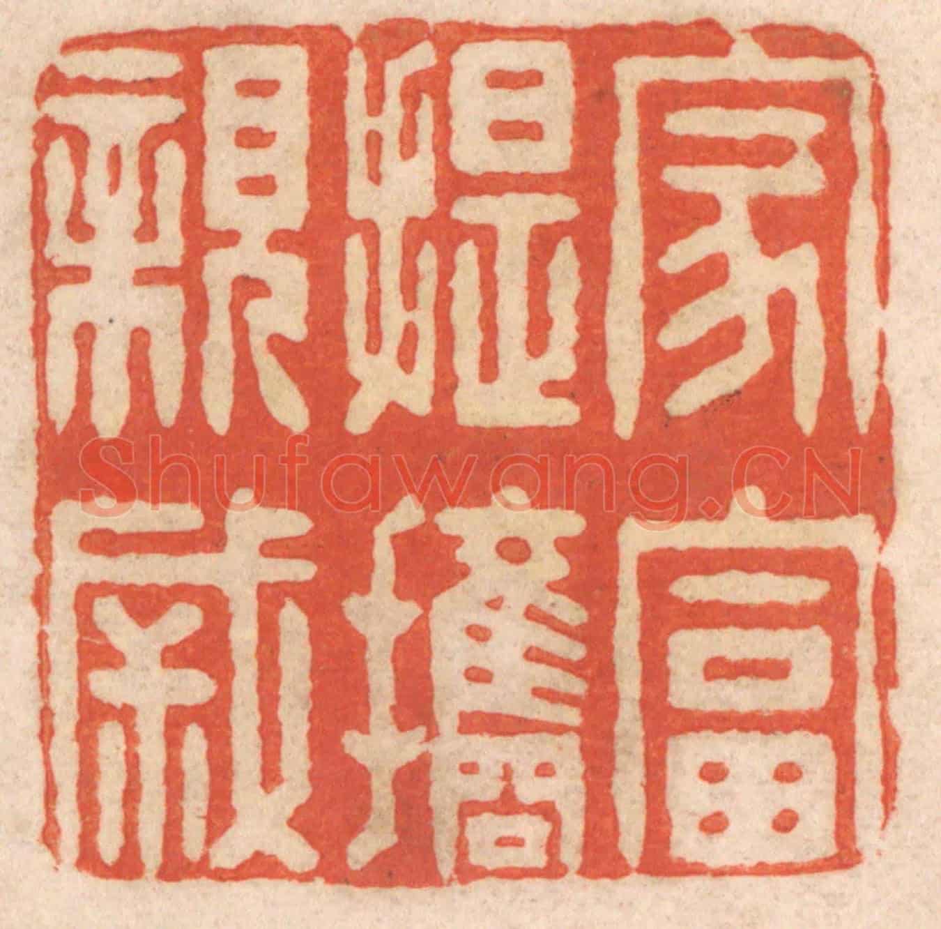 清 春彤斌《家富提攜親戚》篆刻印章作品