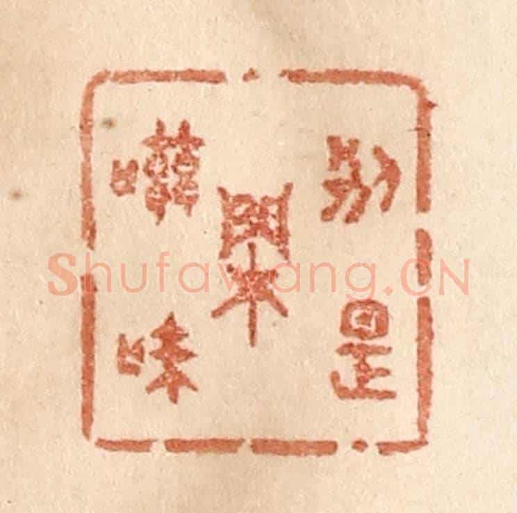 清 贾永《別是閒滋味》篆刻印章作品