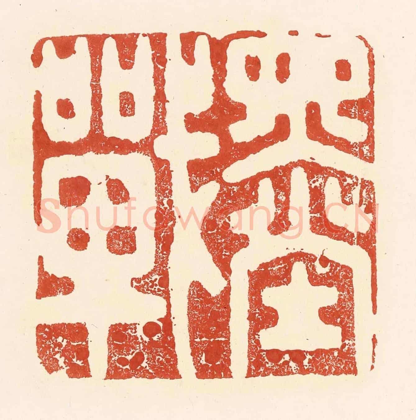 清 王俊《墨戰》篆刻印章作品