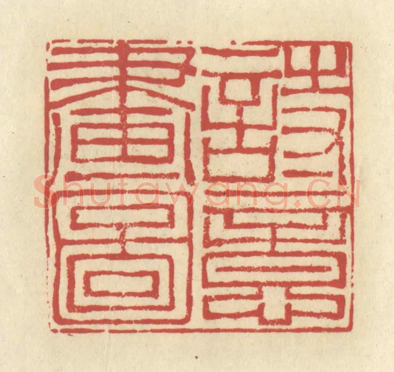 清 谢昌大《詩意畫圖》篆刻印章作品