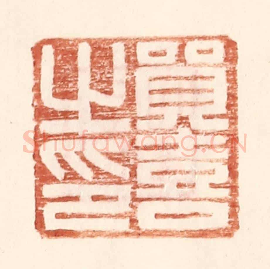 明 王常《貿喜之印》篆刻印章作品