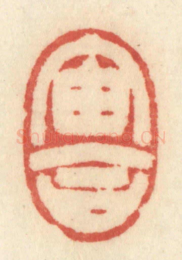 清 许容《宙合》篆刻印章作品