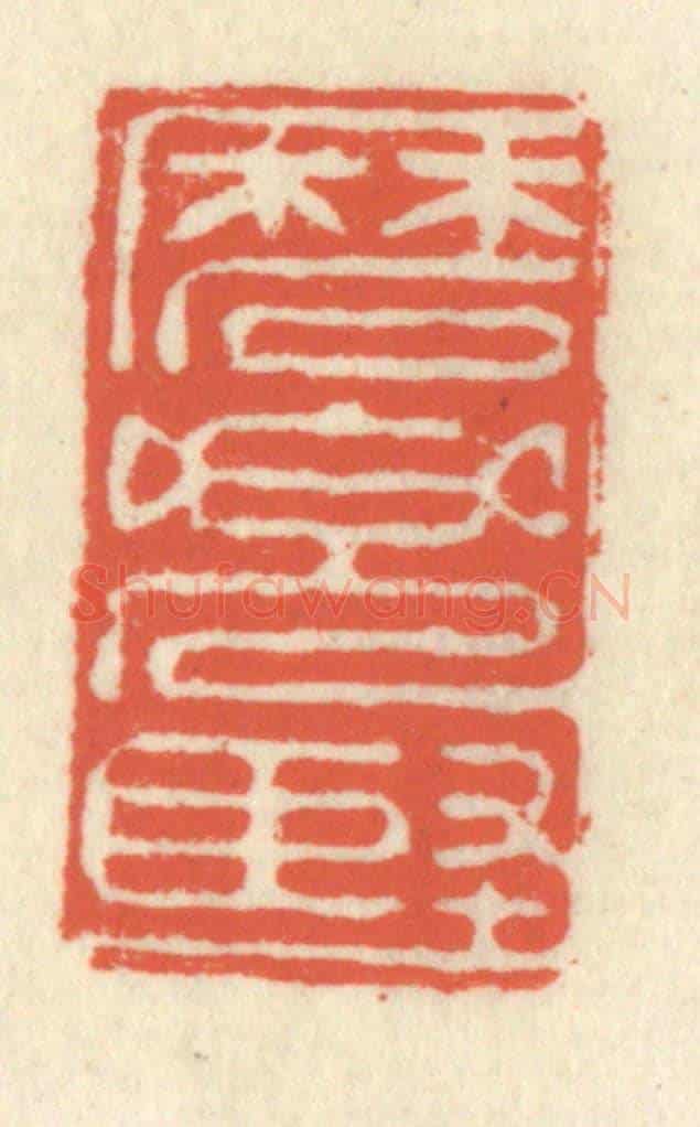清 祝尧龄《磨兜堅》篆刻印章作品