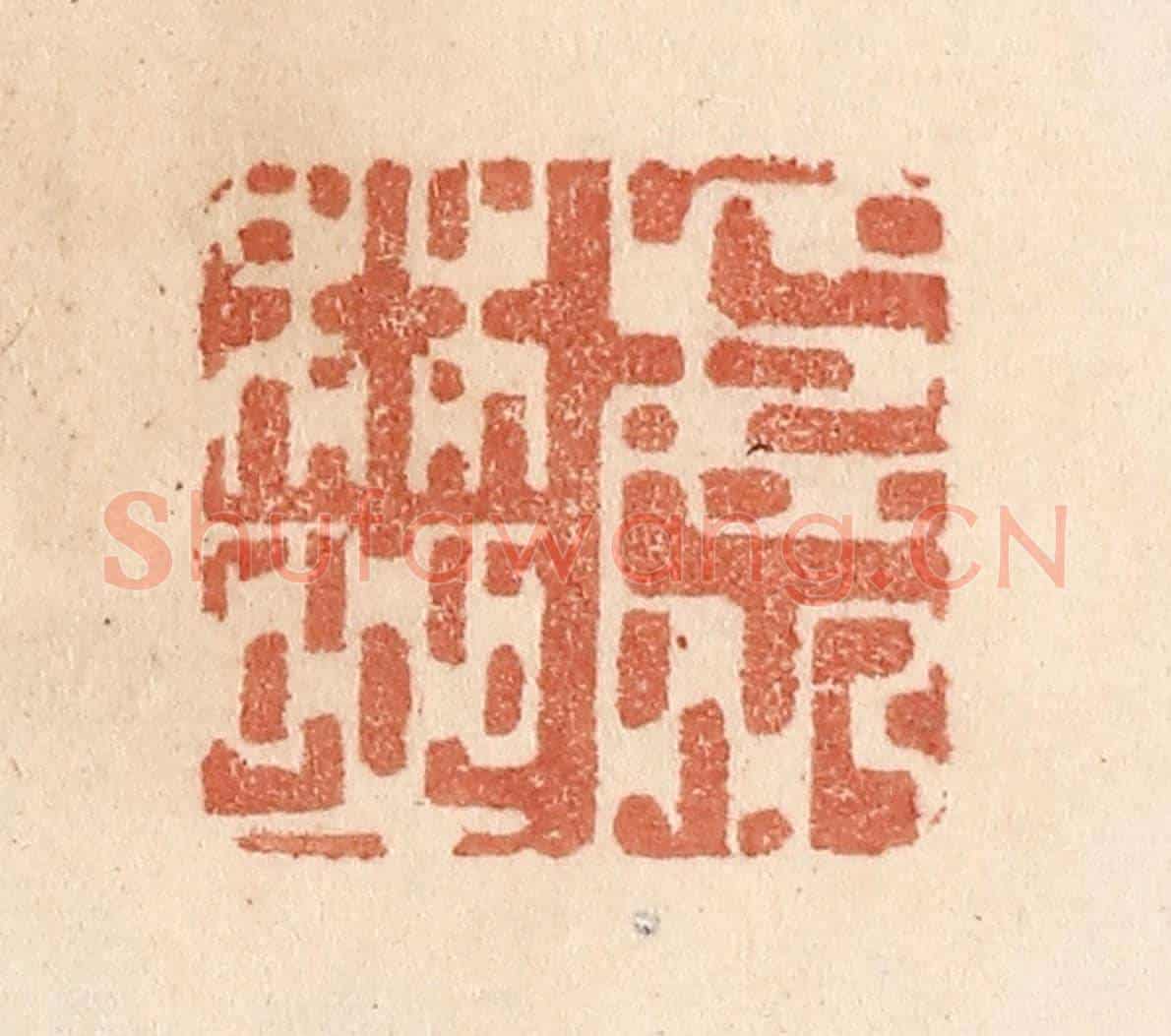 清 贾永《處林邱》篆刻印章作品