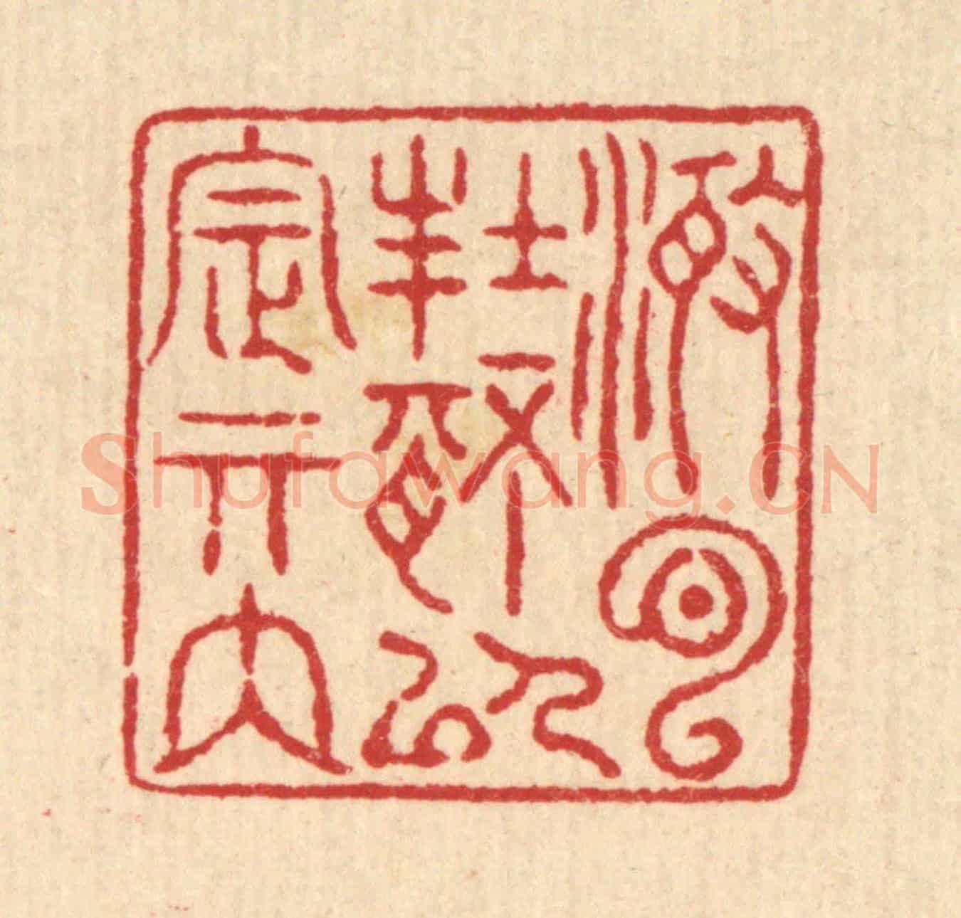 清 汪启淑《澄心封情,以定其內》篆刻印章作品