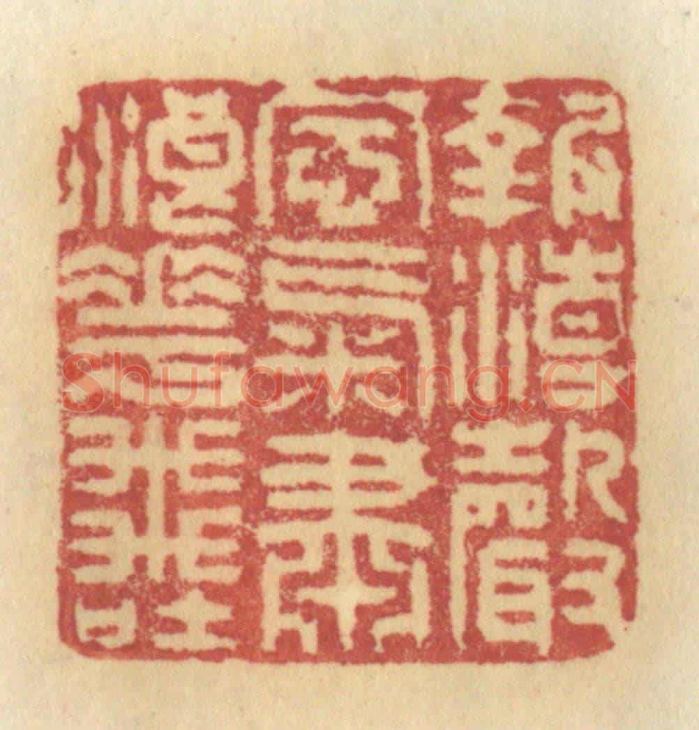 清 许容《報潮聲風氣,肅浪花飛吐》篆刻印章作品