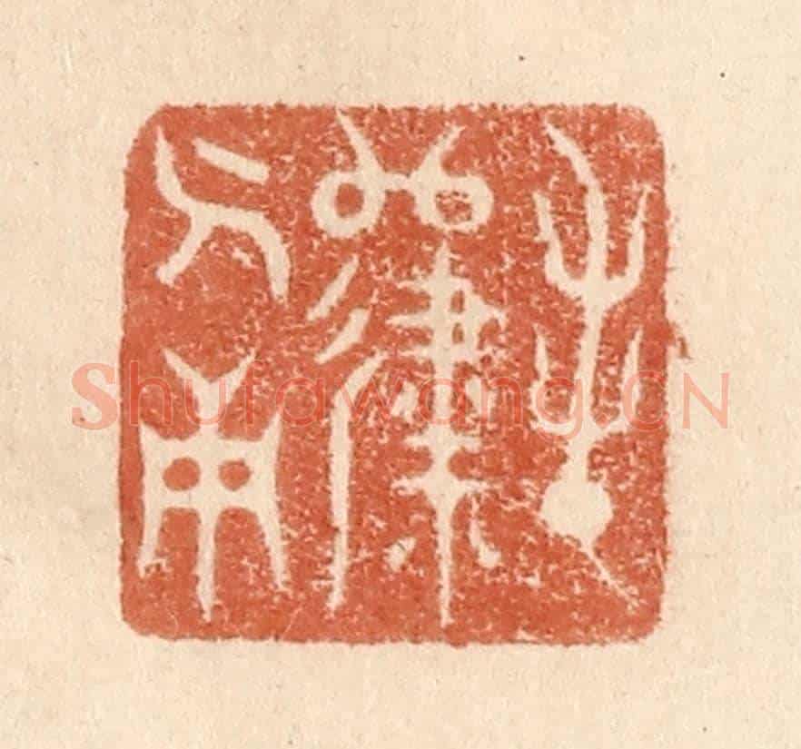 清 贾永《春歸人面》篆刻印章作品