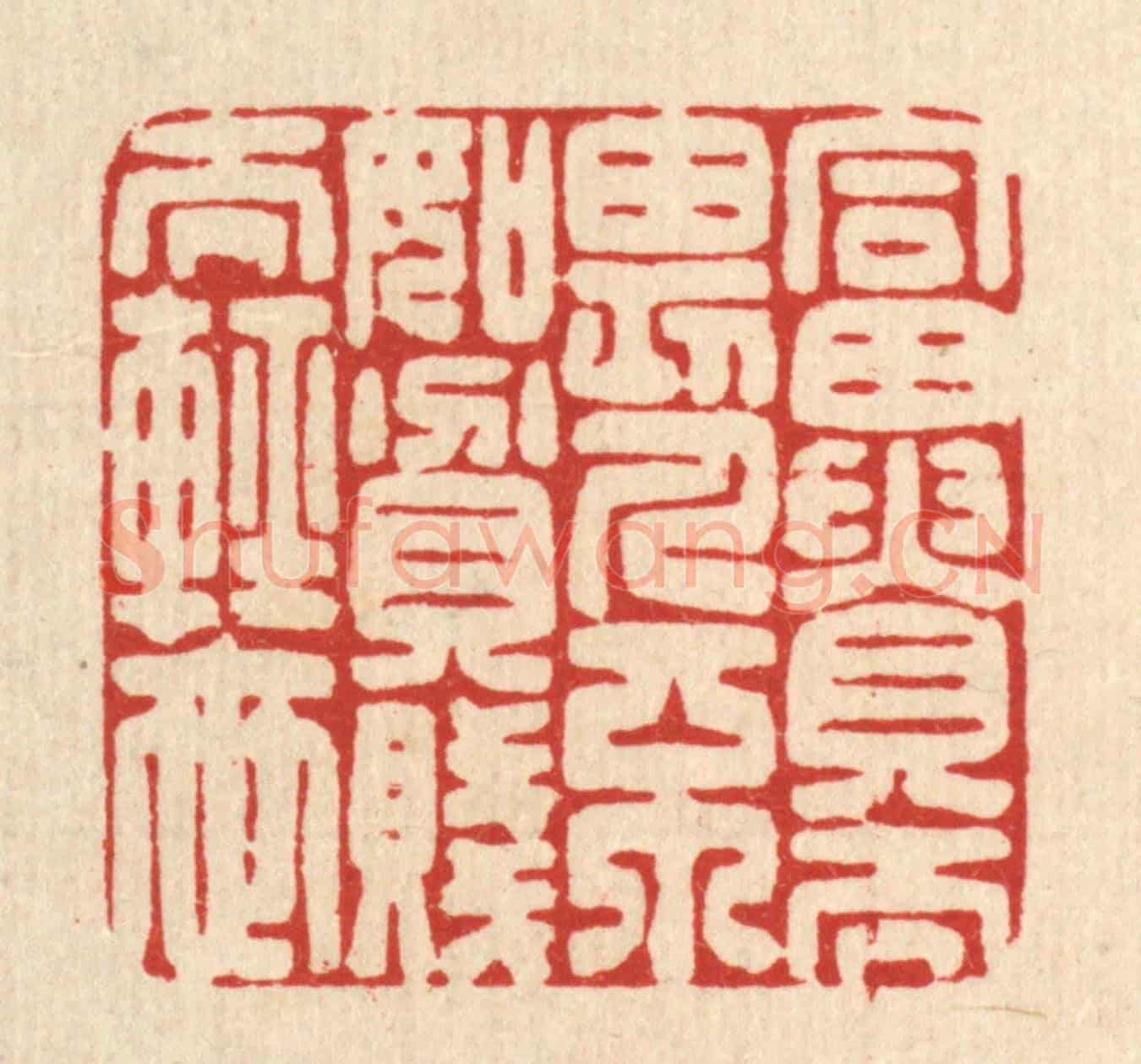 清 俞元之《富貴而畏人,不如貧賤而輕世》篆刻印章作品