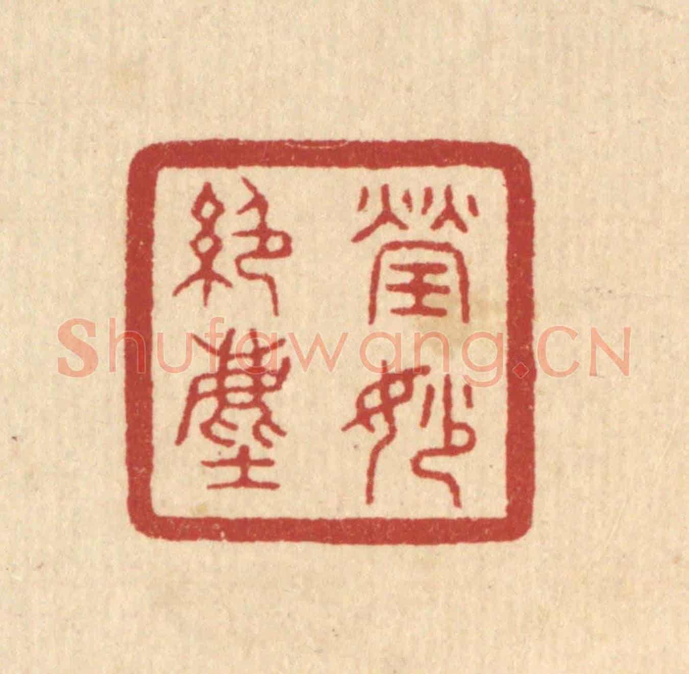 清 陈浩《瑩妙絕塵》篆刻印章作品