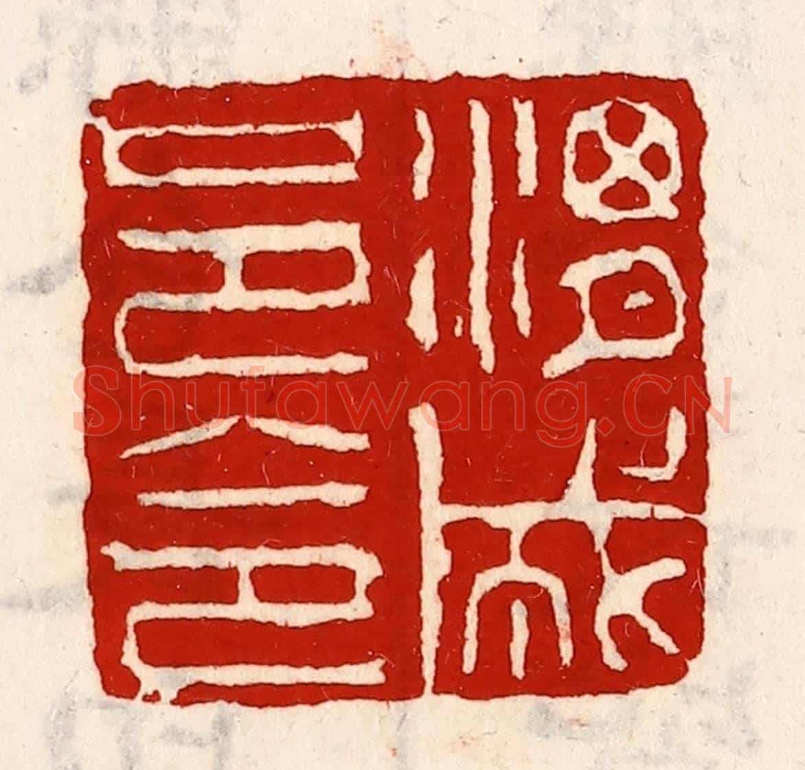 清 徐坚《渭城邑令》篆刻印章作品