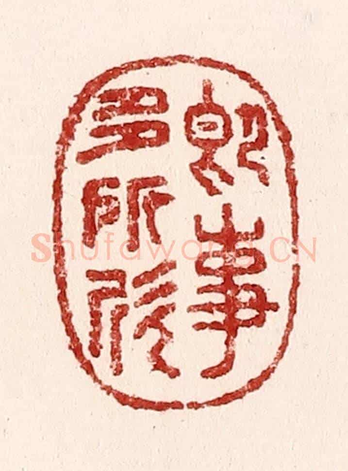 清 吴苍雷《即事多所忻》篆刻印章作品