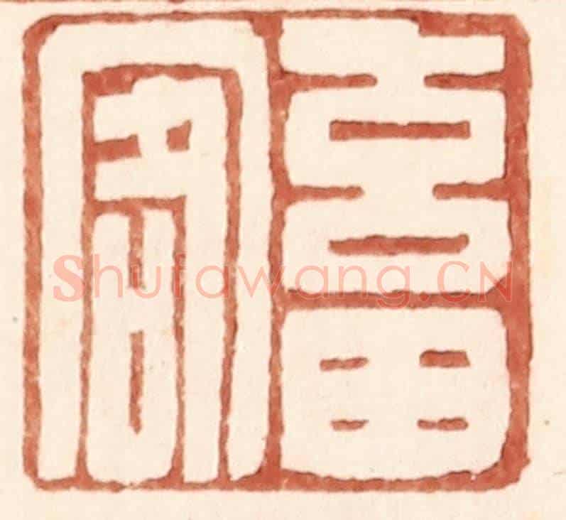 明 王常《畜客》篆刻印章作品